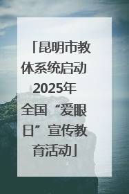 昆明市教体系统启动2025年全国“爱眼日”宣传教育活动