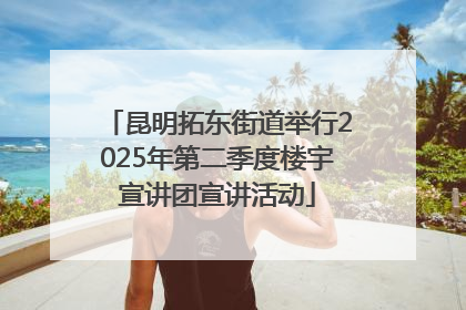 昆明拓东街道举行2025年第二季度楼宇宣讲团宣讲活动