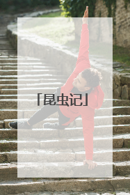 昆虫记