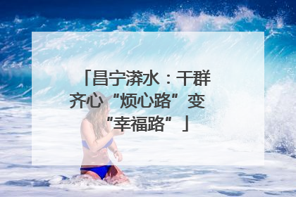 昌宁漭水：干群齐心“烦心路”变“幸福路”