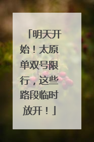 明天开始！太原单双号限行，这些路段临时放开！