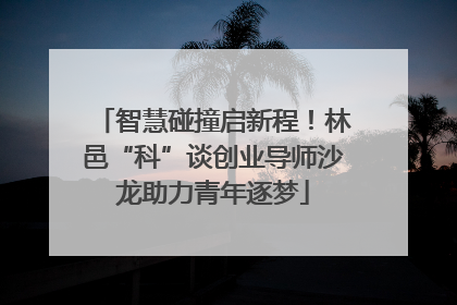 智慧碰撞启新程！林邑“科”谈创业导师沙龙助力青年逐梦