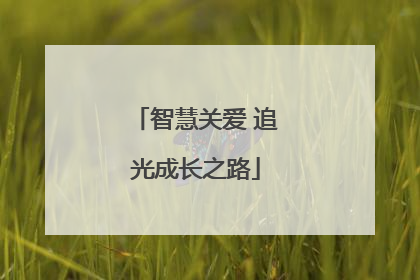 智慧关爱 追光成长之路