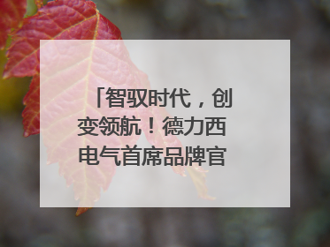 智驭时代，创变领航！德力西电气首席品牌官王策荣膺虎啸奖年度品牌人物