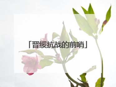 晋绥抗战的前哨