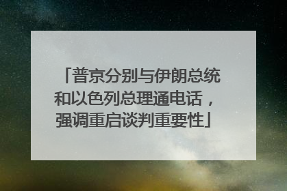 普京分别与伊朗总统和以色列总理通电话，强调重启谈判重要性