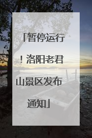 暂停运行！洛阳老君山景区发布通知
