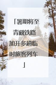 暑期将至 青藏铁路加开多趟临时旅客列车