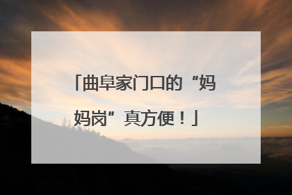曲阜家门口的“妈妈岗”真方便！