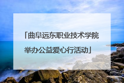 曲阜远东职业技术学院举办公益爱心行活动