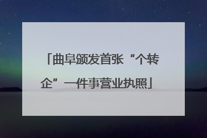 曲阜颁发首张“个转企”一件事营业执照