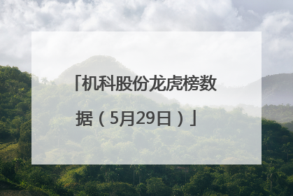 机科股份龙虎榜数据（5月29日）