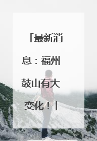 最新消息：福州鼓山有大变化！