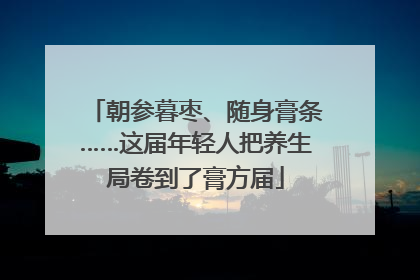 朝参暮枣、随身膏条……这届年轻人把养生局卷到了膏方届