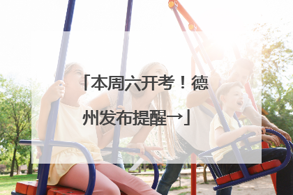 本周六开考！德州发布提醒→