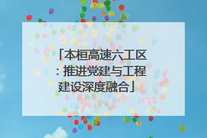 本桓高速六工区：推进党建与工程建设深度融合