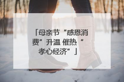 母亲节“感恩消费”升温 催热“孝心经济”