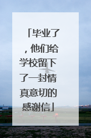 毕业了，他们给学校留下了一封情真意切的感谢信