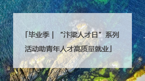 毕业季｜“汴梁人才日”系列活动助青年人才高质量就业