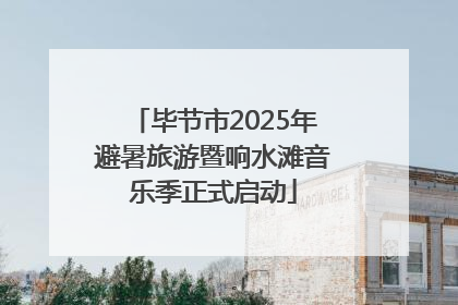 毕节市2025年避暑旅游暨响水滩音乐季正式启动