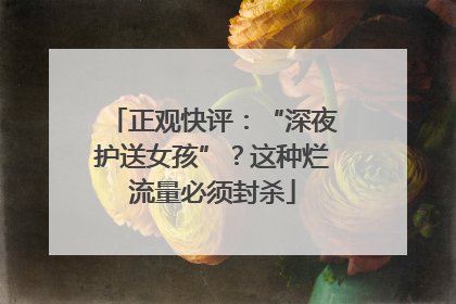 正观快评：“深夜护送女孩”？这种烂流量必须封杀
