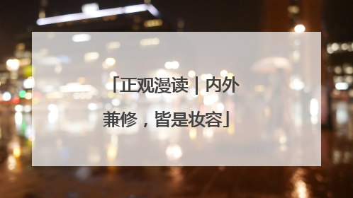 正观漫读｜内外兼修，皆是妆容