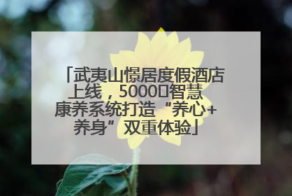 武夷山憬居度假酒店上线，5000㎡智慧康养系统打造“养心+养身”双重体验