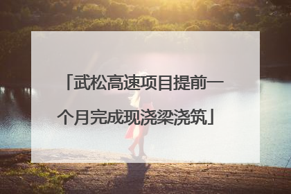 武松高速项目提前一个月完成现浇梁浇筑