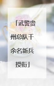 武警贵州总队千余名新兵授衔