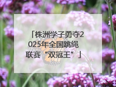 株洲学子勇夺2025年全国跳绳联赛“双冠王”
