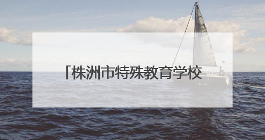 株洲市特殊教育学校举行2025年劳动实践教育暨杨梅节活动
