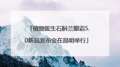植物医生石斛兰眼霜5.0新品发布会在昆明举行