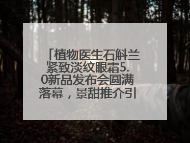 植物医生石斛兰紧致淡纹眼霜5.0新品发布会圆满落幕，景甜推介引爆热潮