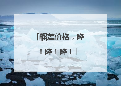 榴莲价格，降！降！降！