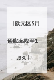 欧元区5月通胀率降至1.9%