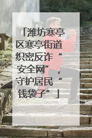 潍坊寒亭区寒亭街道织密反诈“安全网”，守护居民“钱袋子”