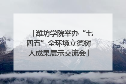 潍坊学院举办“七四五”全环境立德树人成果展示交流会