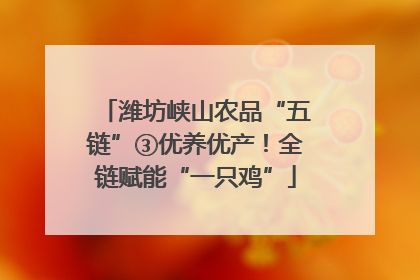潍坊峡山农品“五链”③优养优产！全链赋能“一只鸡”