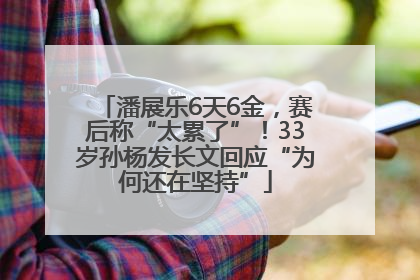潘展乐6天6金，赛后称“太累了”！33岁孙杨发长文回应“为何还在坚持”