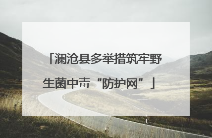 澜沧县多举措筑牢野生菌中毒“防护网”