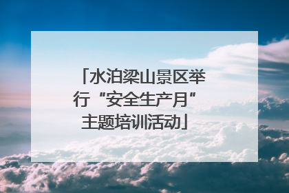 水泊梁山景区举行“安全生产月”主题培训活动