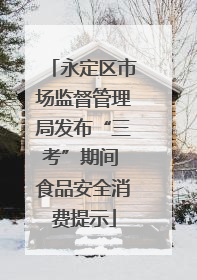 永定区市场监督管理局发布“三考”期间 食品安全消费提示
