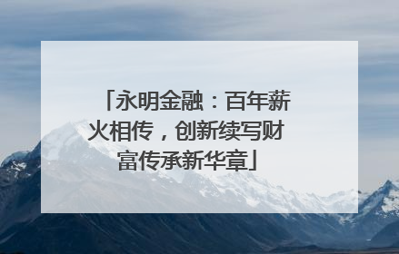 永明金融：百年薪火相传，创新续写财富传承新华章
