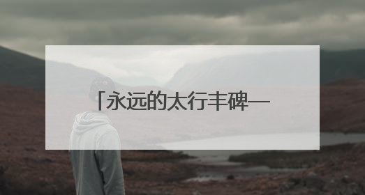 永远的太行丰碑——探访百团大战第一阶段主战场阳泉
