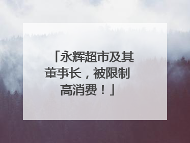 永辉超市及其董事长，被限制高消费！