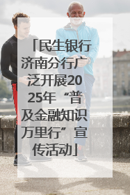 民生银行济南分行广泛开展2025年“普及金融知识万里行”宣传活动