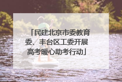 民建北京市委教育委、丰台区工委开展高考暖心助考行动