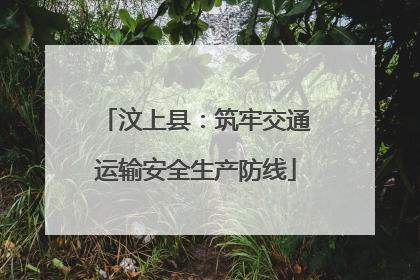 汶上县：筑牢交通运输安全生产防线