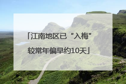 江南地区已“入梅” 较常年偏早约10天