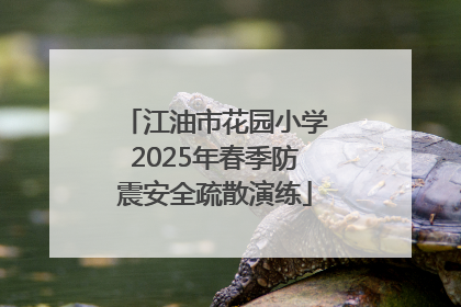 江油市花园小学2025年春季防震安全疏散演练